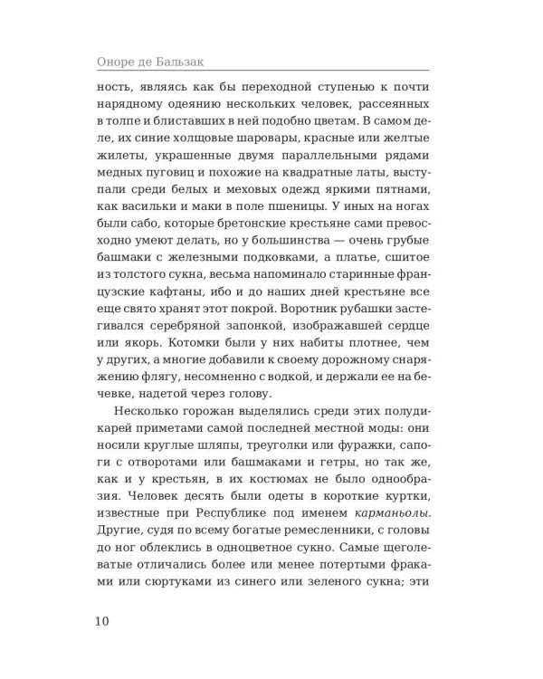 Шуаны, или Бретань в 1799 году
