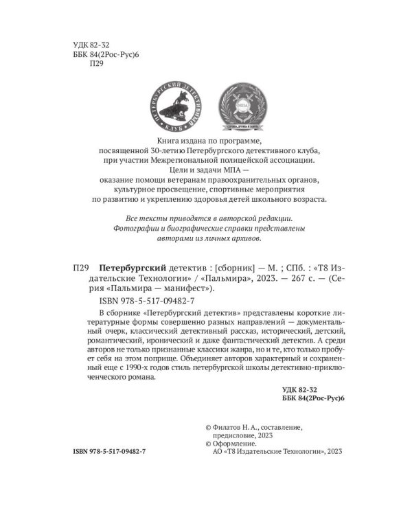 Петербургский детектив: сборник