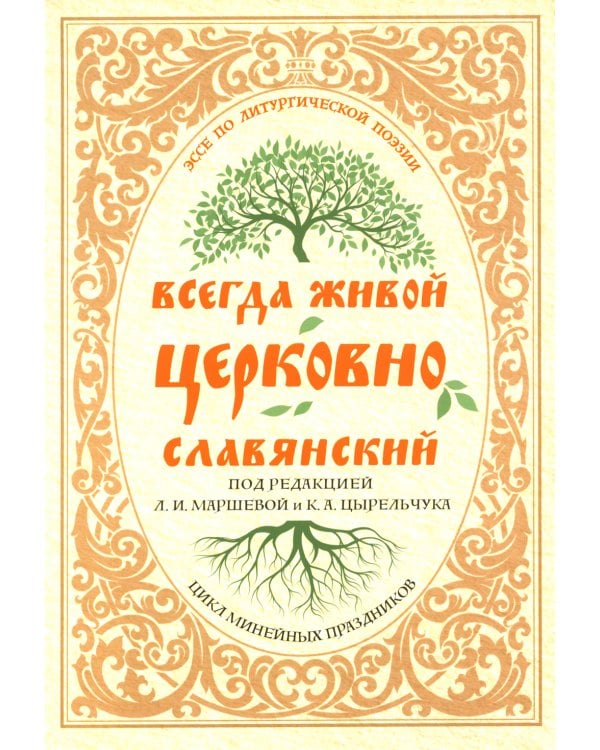 Всегда живой церковнославянский: Эссе по литургической поэзии