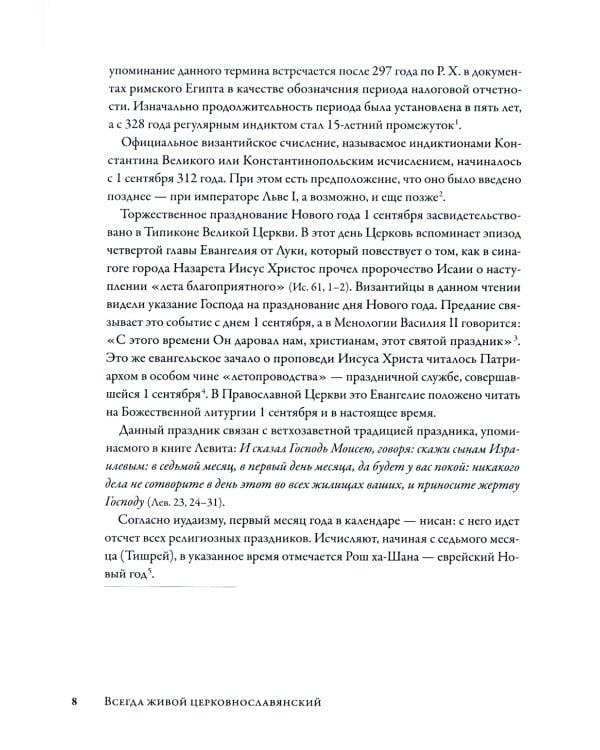 Всегда живой церковнославянский: Эссе по литургической поэзии