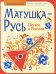 Матушка-Русь: песни о России