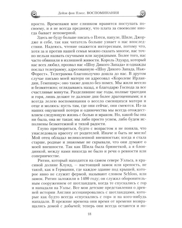 Воспоминания. Победы и страсти, ошибки и поражения великосветской львицы, приближенной к европейским монархам в канун Первой мировой войны