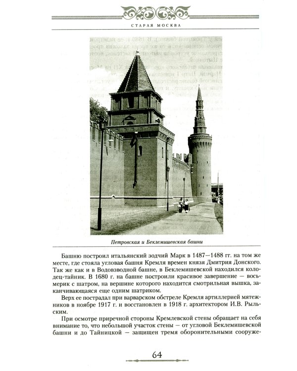 Старая Москва. Путешествие от Кремля до Бульварного кольца. История центра столицы в памятниках, площадях и переулках