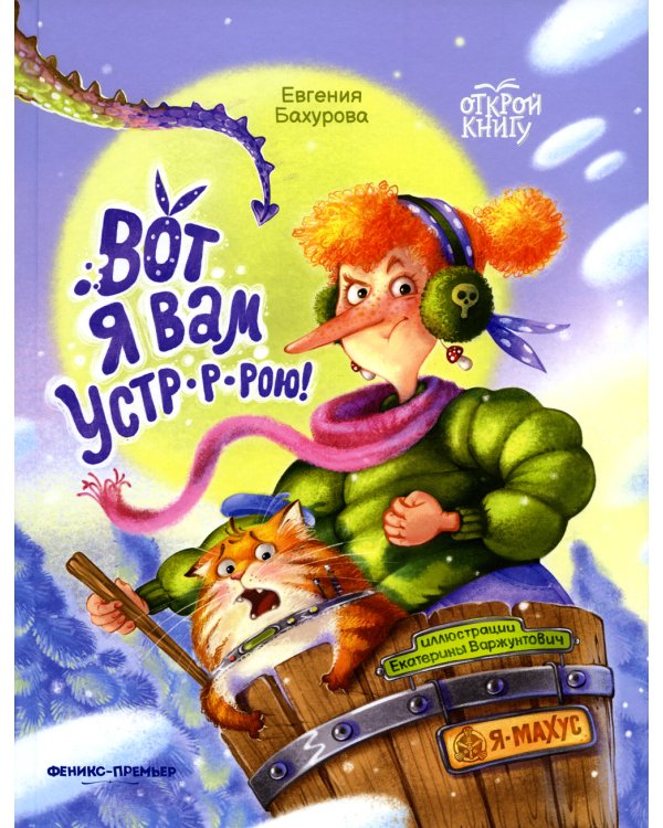 Вот я вам устр-р-рою!