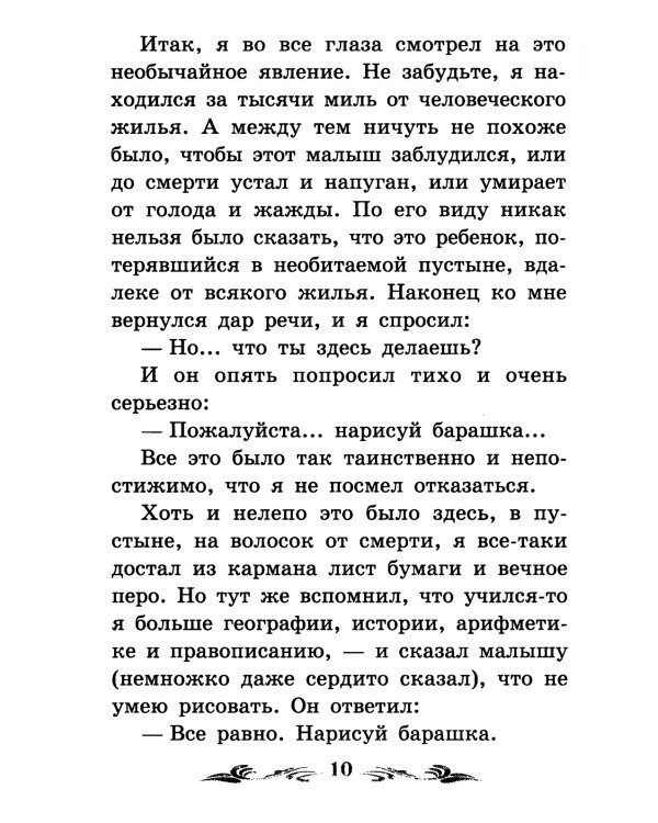 Маленький принц: повесть-сказка