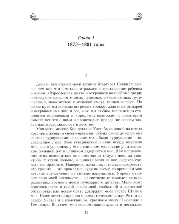 Воспоминания. Победы и страсти, ошибки и поражения великосветской львицы, приближенной к европейским монархам в канун Первой мировой войны