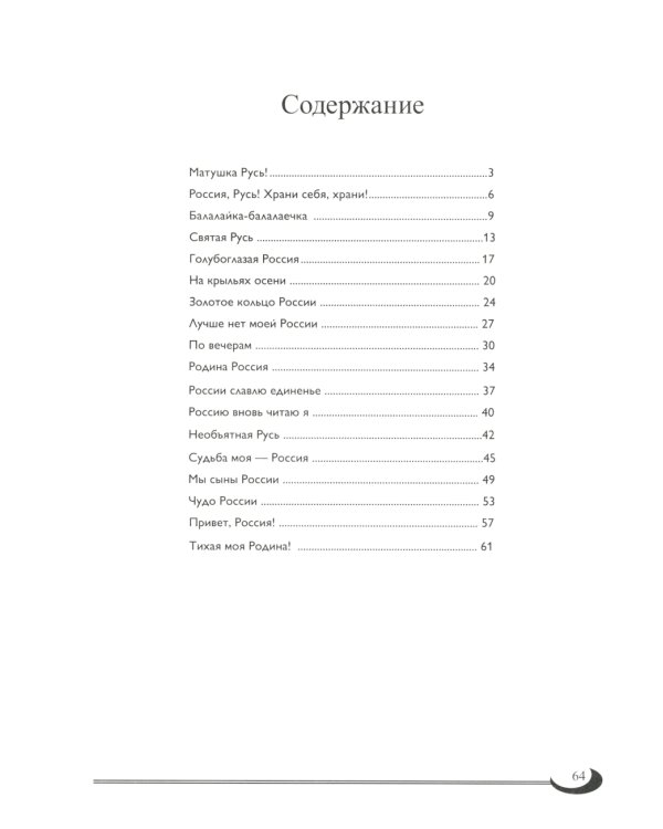 Матушка-Русь: песни о России