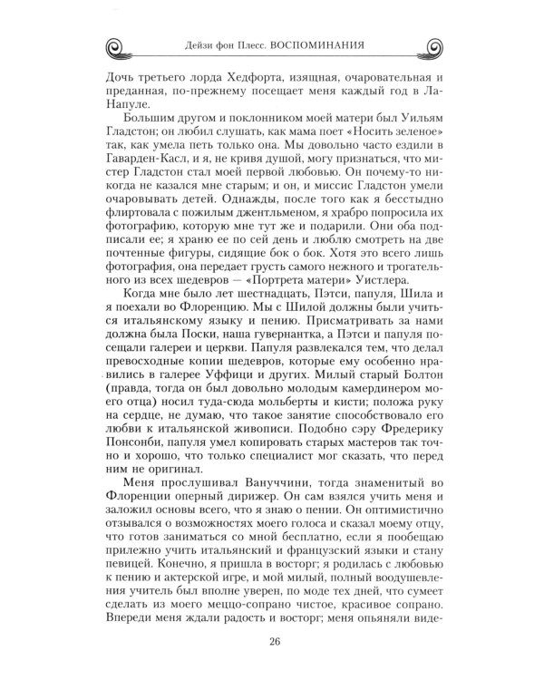 Воспоминания. Победы и страсти, ошибки и поражения великосветской львицы, приближенной к европейским монархам в канун Первой мировой войны