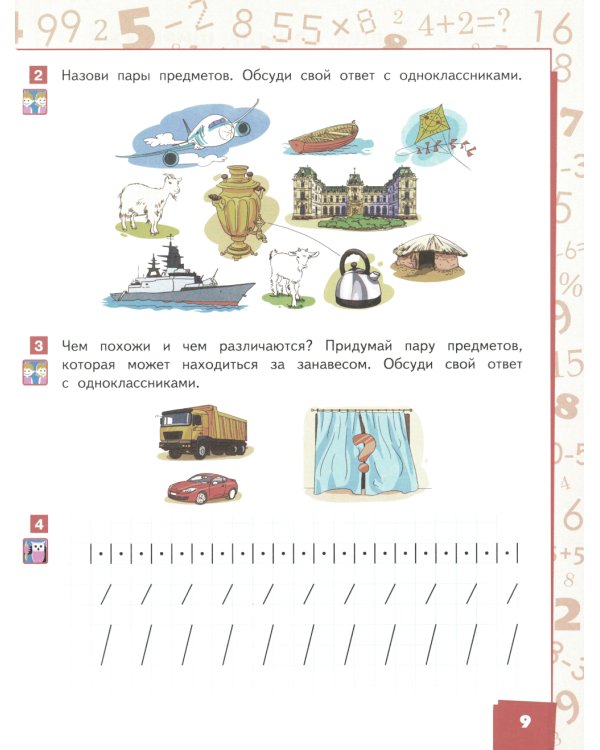 Математика. 1 класс. Учебное пособие. В 2-х частях. Часть 1. ФГОС