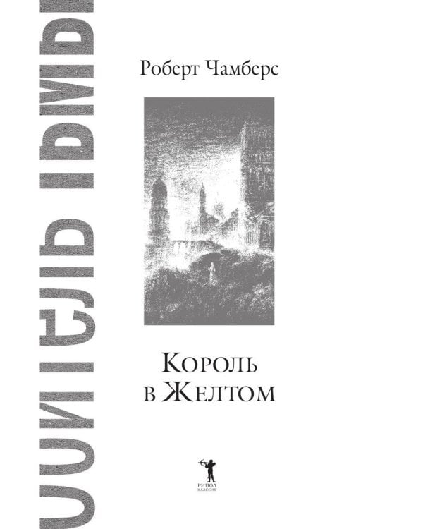 Король в Желтом