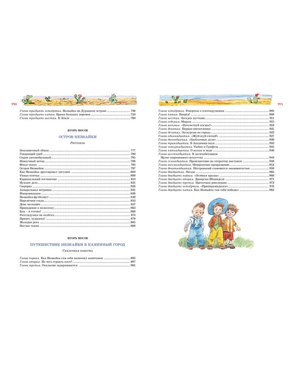 Большая книга Незнайки. Все приключения в одном томе (илл. В. Челака)