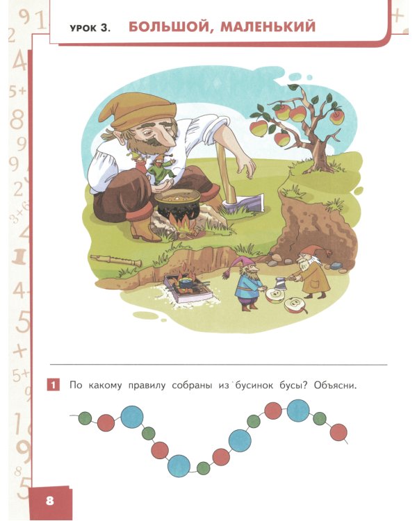 Математика. 1 класс. Учебное пособие. В 2-х частях. Часть 1. ФГОС