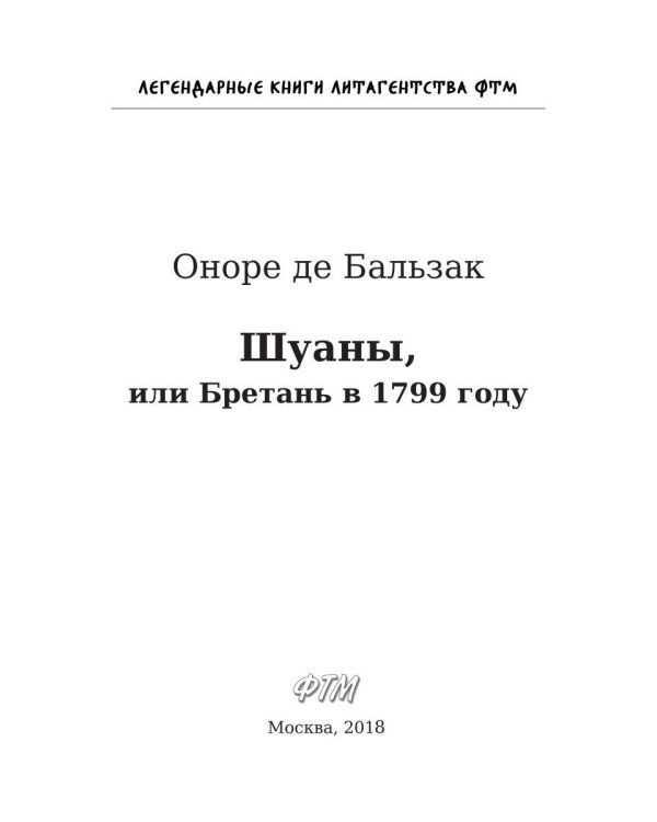 Шуаны, или Бретань в 1799 году