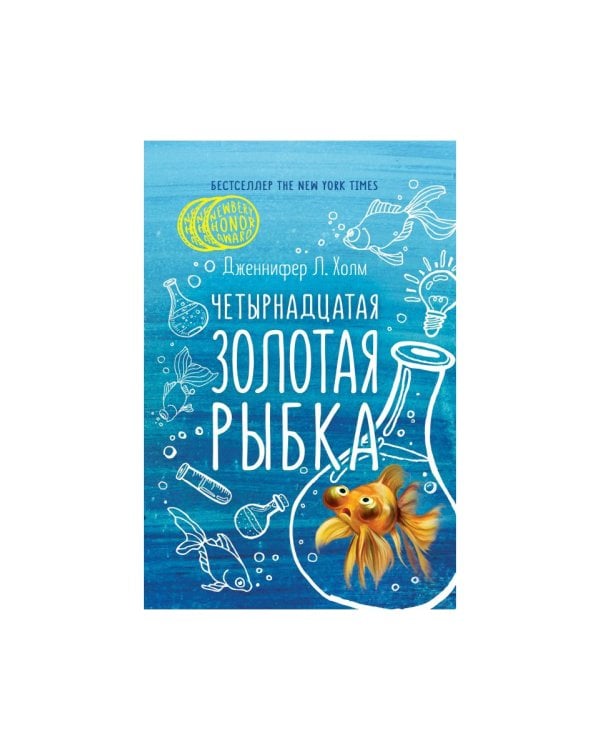 Четырнадцатая золотая рыбка