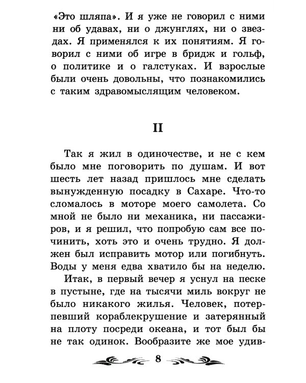 Маленький принц: повесть-сказка