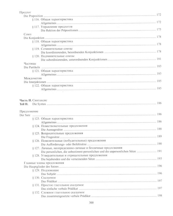 Практическая грамматика немецкого языка = Praktische Grammatik der deutschen Sprache: Учебник. 2-е изд., доп