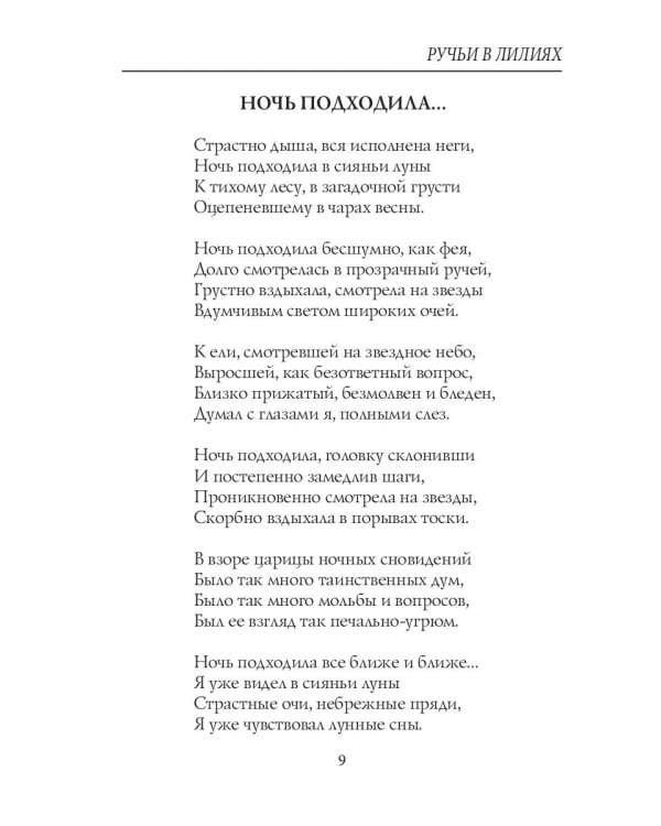 Ручьи в лилиях: стихи