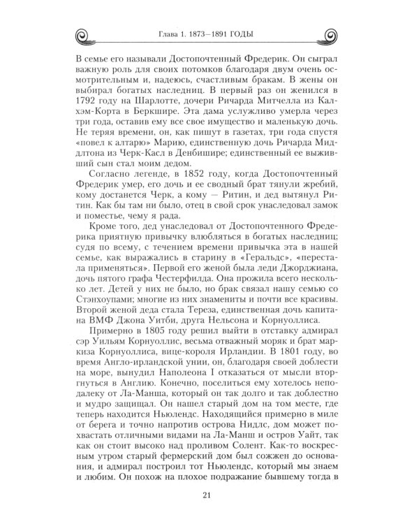Воспоминания. Победы и страсти, ошибки и поражения великосветской львицы, приближенной к европейским монархам в канун Первой мировой войны