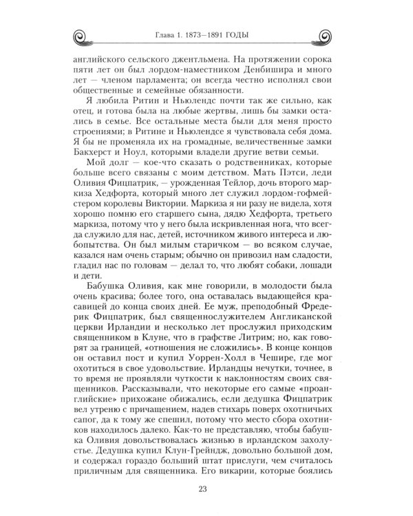 Воспоминания. Победы и страсти, ошибки и поражения великосветской львицы, приближенной к европейским монархам в канун Первой мировой войны