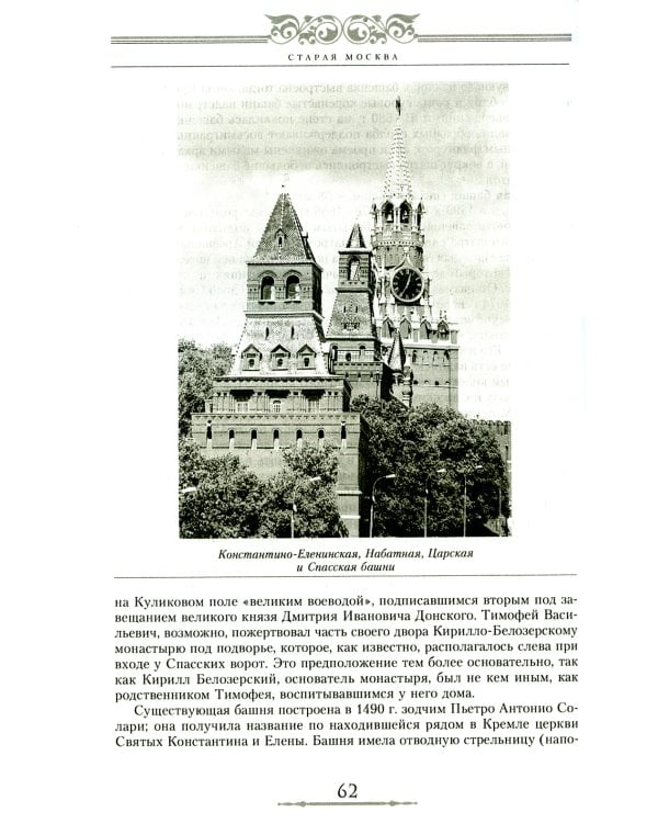 Старая Москва. Путешествие от Кремля до Бульварного кольца. История центра столицы в памятниках, площадях и переулках