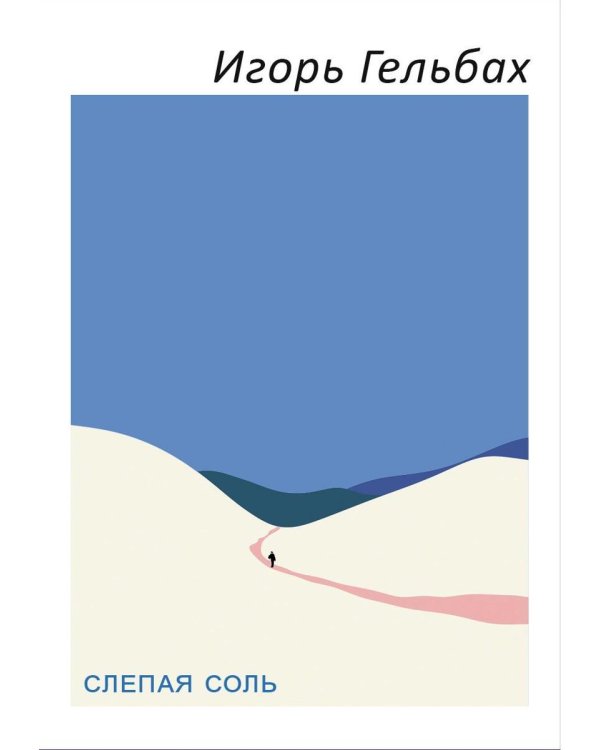 Слепая соль: роман