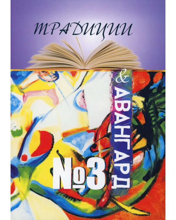 Традиции и авангард. Вып. № 3