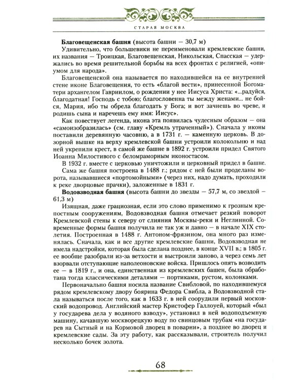 Старая Москва. Путешествие от Кремля до Бульварного кольца. История центра столицы в памятниках, площадях и переулках