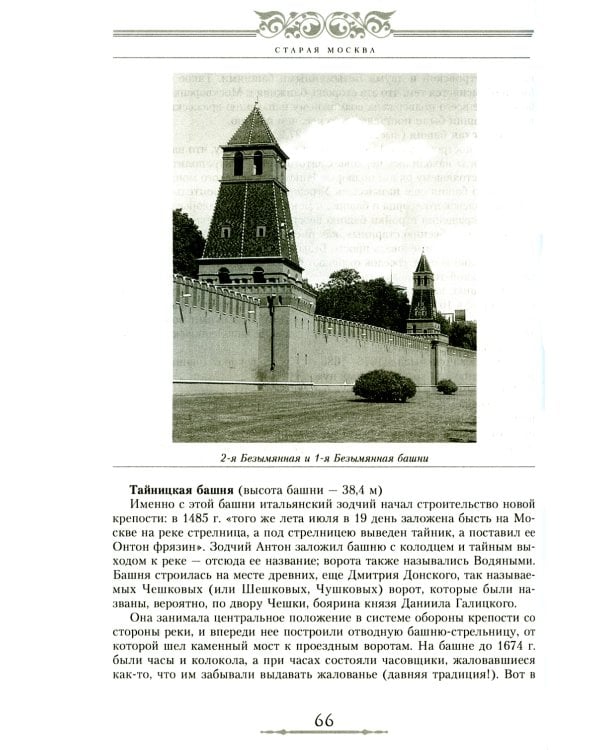 Старая Москва. Путешествие от Кремля до Бульварного кольца. История центра столицы в памятниках, площадях и переулках