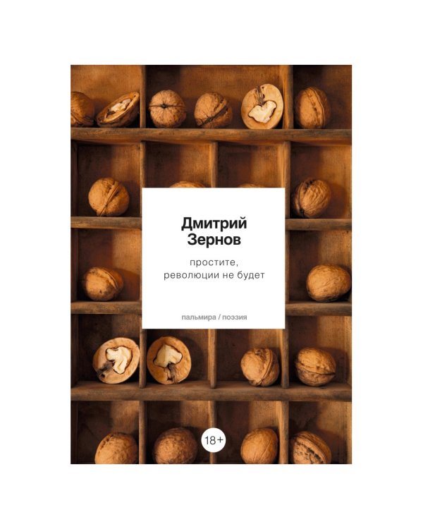 простите, революции не будет: стихотворения