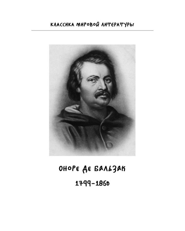 Шуаны, или Бретань в 1799 году