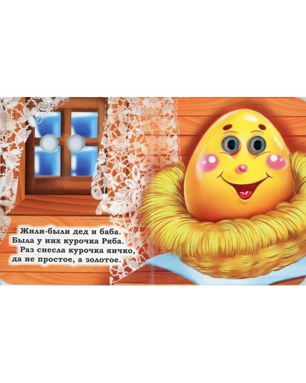 Курочка Ряба: книжка с глазками