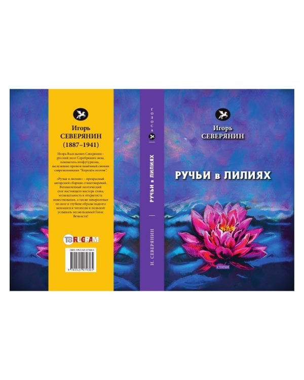 Ручьи в лилиях: стихи