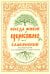 Всегда живой церковнославянский: Эссе по литургической поэзии