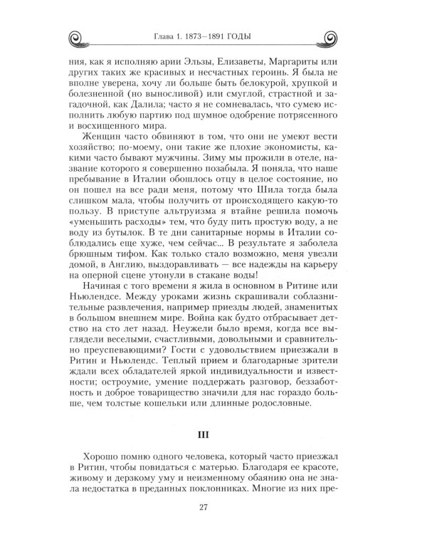 Воспоминания. Победы и страсти, ошибки и поражения великосветской львицы, приближенной к европейским монархам в канун Первой мировой войны