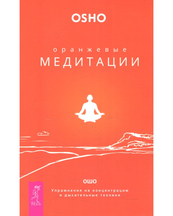Оранжевые медитации. Упражнения на концентрацию и дыхательные техники