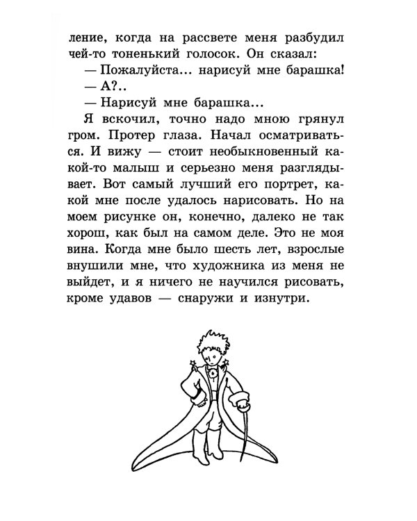 Маленький принц: повесть-сказка