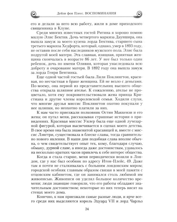Воспоминания. Победы и страсти, ошибки и поражения великосветской львицы, приближенной к европейским монархам в канун Первой мировой войны