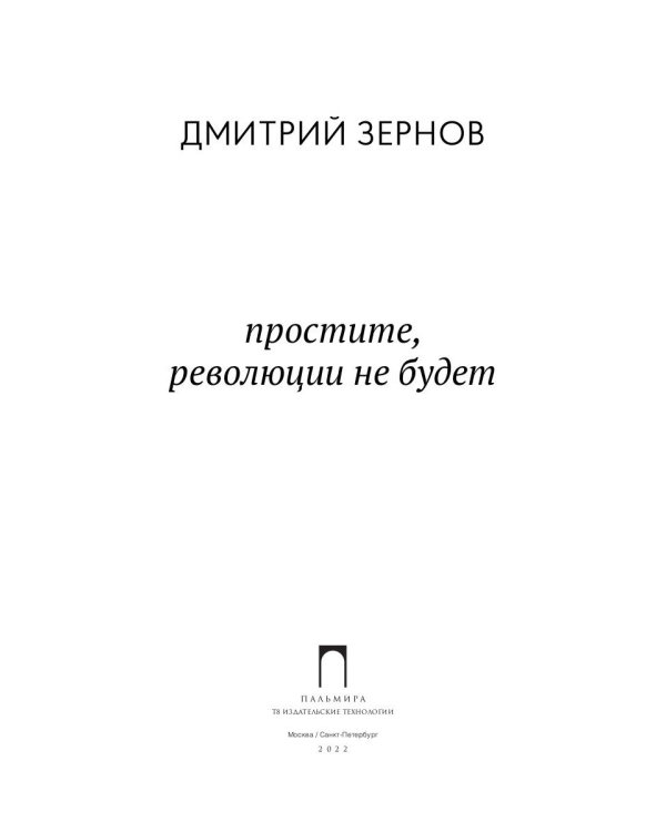 простите, революции не будет: стихотворения