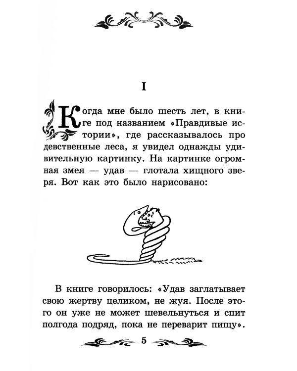 Маленький принц: повесть-сказка