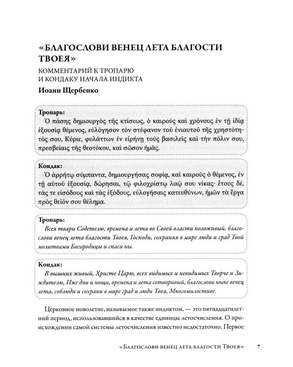 Всегда живой церковнославянский: Эссе по литургической поэзии