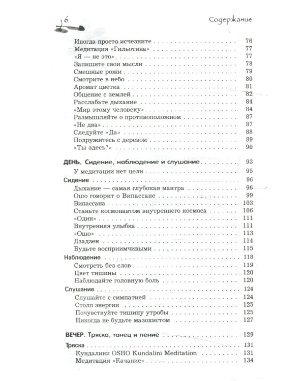 Оранжевые медитации. Упражнения на концентрацию и дыхательные техники