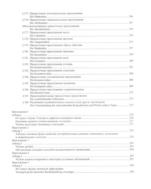 Практическая грамматика немецкого языка = Praktische Grammatik der deutschen Sprache: Учебник. 2-е изд., доп