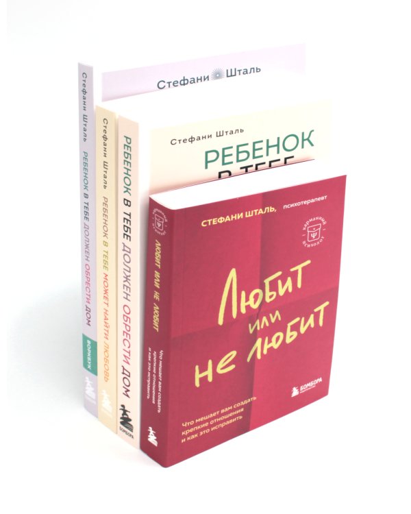 Ребенок в тебе должен Ребенок в тебе может Любит или не любит + воркбук (комплект из 4-х книг)