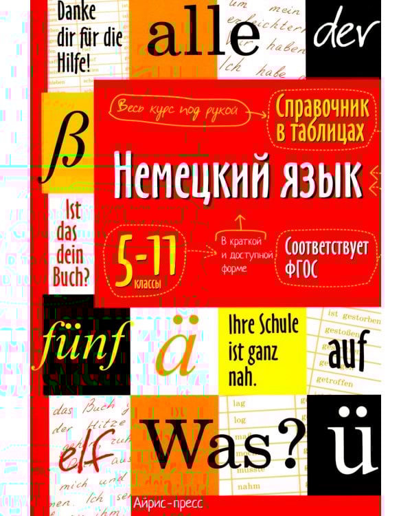 Справочник в таблицах. Немецкий язык 5-11 классы