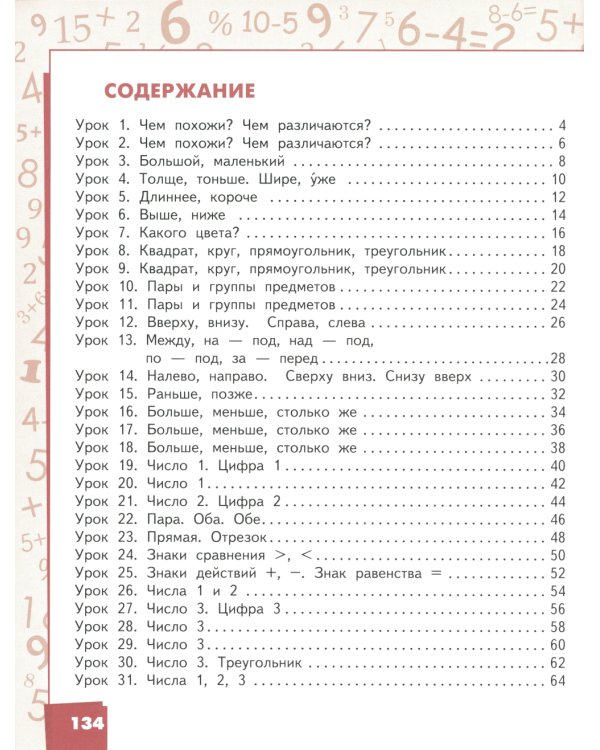 Математика. 1 класс. Учебное пособие. В 2-х частях. Часть 1. ФГОС