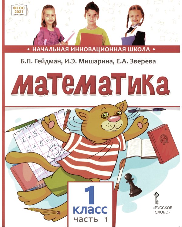 Математика. 1 класс. Учебное пособие. В 2-х частях. Часть 1. ФГОС