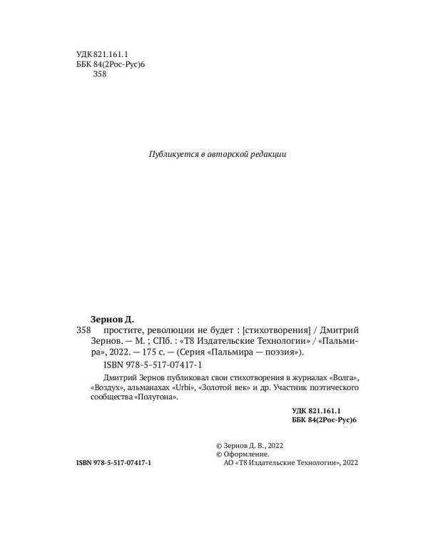 простите, революции не будет: стихотворения