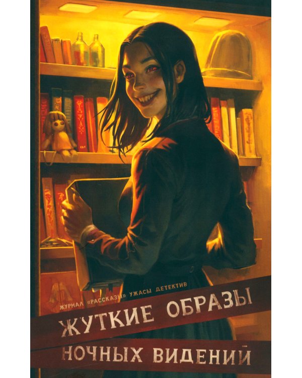 Жуткие образы ночных видений