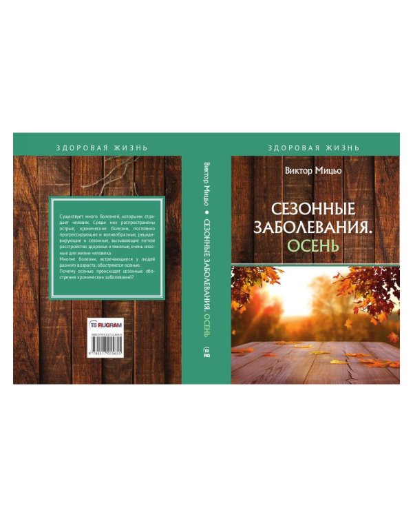 Сезонные заболевания. Осень