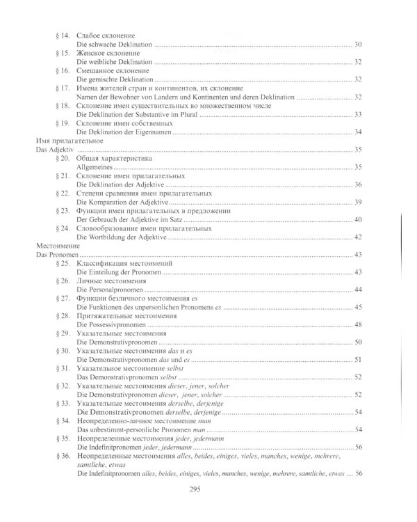 Практическая грамматика немецкого языка = Praktische Grammatik der deutschen Sprache: Учебник. 2-е изд., доп